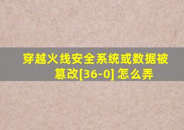 穿越火线安全系统或数据被篡改[36-0] 怎么弄